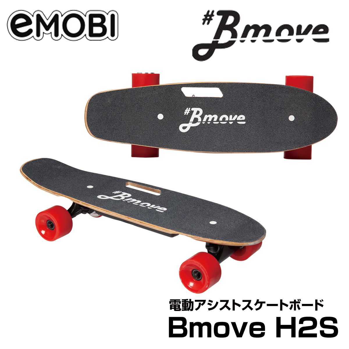 メーカー直送 emobi イーモビ Bmove H2S イームーヴ 電動アシスト