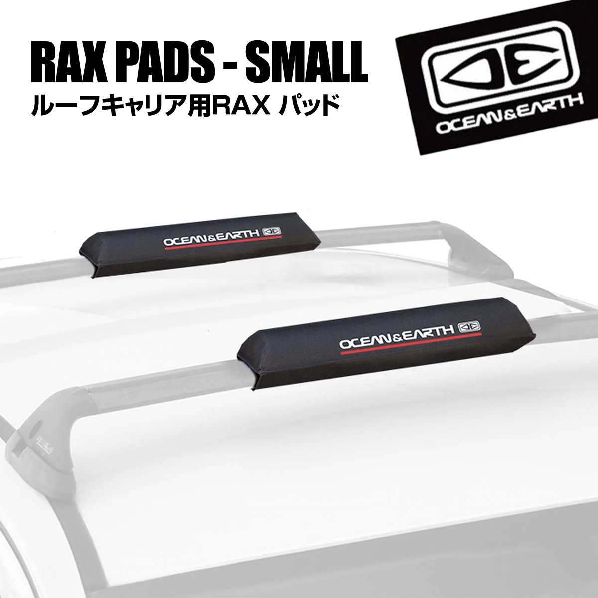 サーフィン サーフボード 初心者 ビギナー RAX PADS SMALL ボードラック サーフラック ラック専用パディング ルーフキャリア用 SUP  OCEANEARTH :oeraxpads-s:X-SPORTS - 通販 - Yahoo!ショッピング