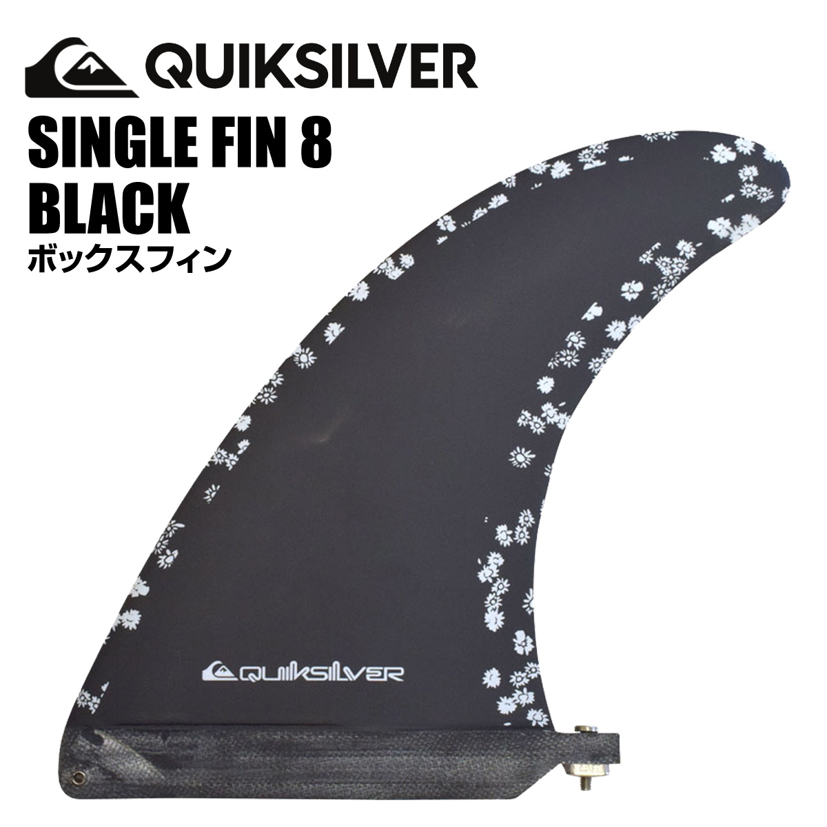 フィン QUIKSILVER クイックシルバー QS SINGLE FIN 8 BLACK ボックスフィン シングルフィン 8” 8インチ 小花柄  ブラック 黒 フ