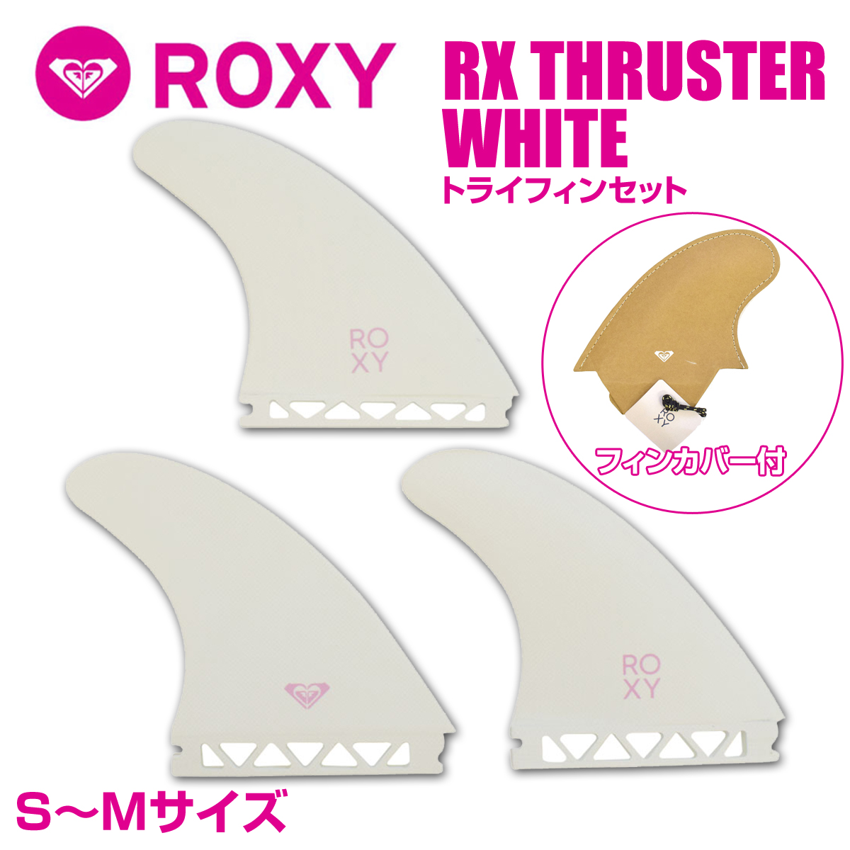 フィン ROXY ロキシー RX THRUSTER WHITE トライフィン フューチャー FIN TRI FUTURE シングルタブ 3枚セット  フィンカバー付き