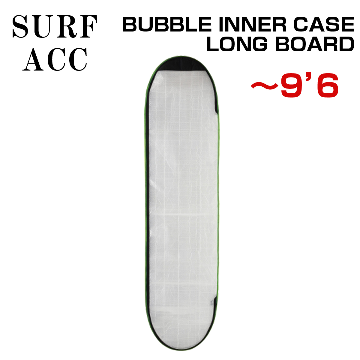 インナーケース SURF ACC BUBBLE INNER CASE LONG BOARD ソフトケース エアキャップ 保護 ロングボード  9’6まで収納可 全面チャ