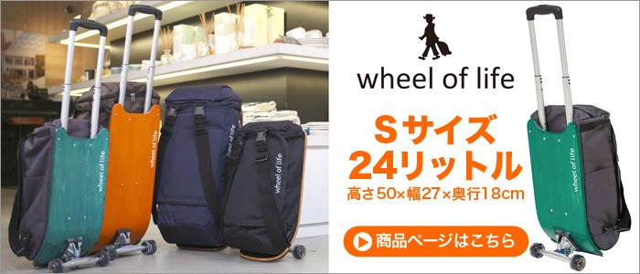 メーカー直送 キャリーバッグ wheel of life ウィールオブライフ