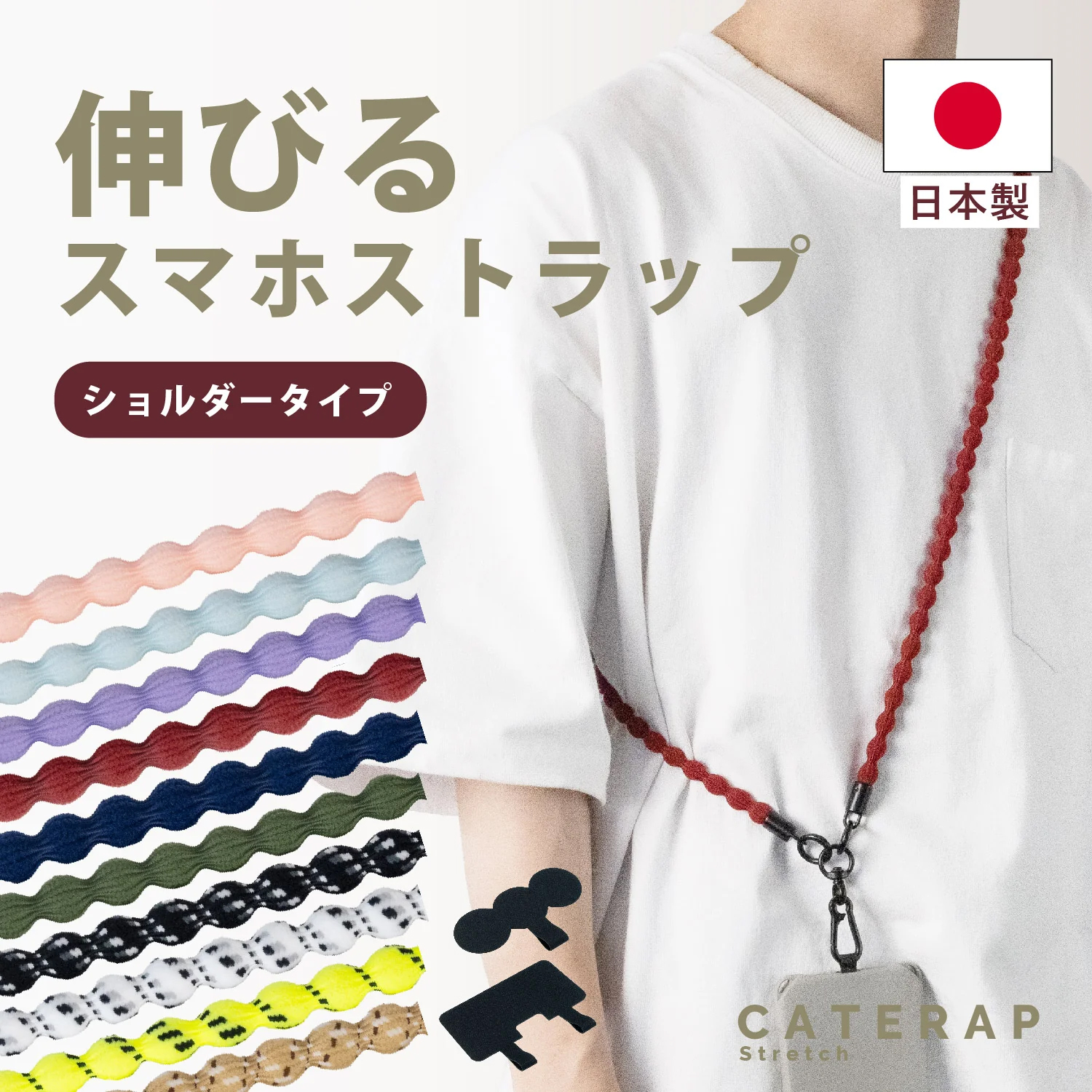 CATERPY キャタピー キャタラップ ストレッチ スマホストラップ