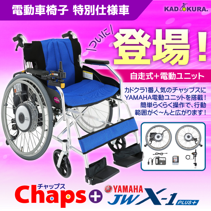 車椅子 車いす 車イス 電動ユニット 自走用 チャップス+ヤマハ JWX-1 PLUS+ A101-JWX1 カドクラ Lサイズ