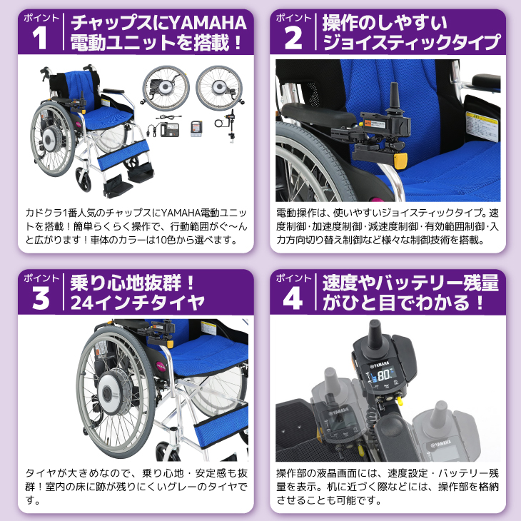 車椅子 車いす 車イス 電動ユニット 自走用 チャップス+ヤマハ JWX 
