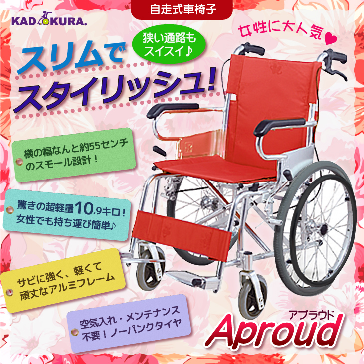 車椅子 車いす 車イス 軽量 コンパクト 自走用 アプラウド レッド A102-AP カドクラ Sサイズ