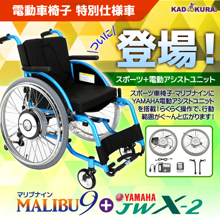 車椅子 車いす 車イス 電動 アシストユニット スポーツ マリブナイン 