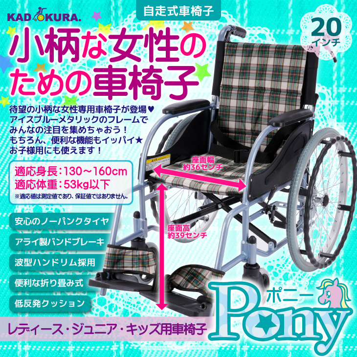 車椅子 車いす 車イス 軽量 コンパクト 自走用 低床 ポニー F202 
