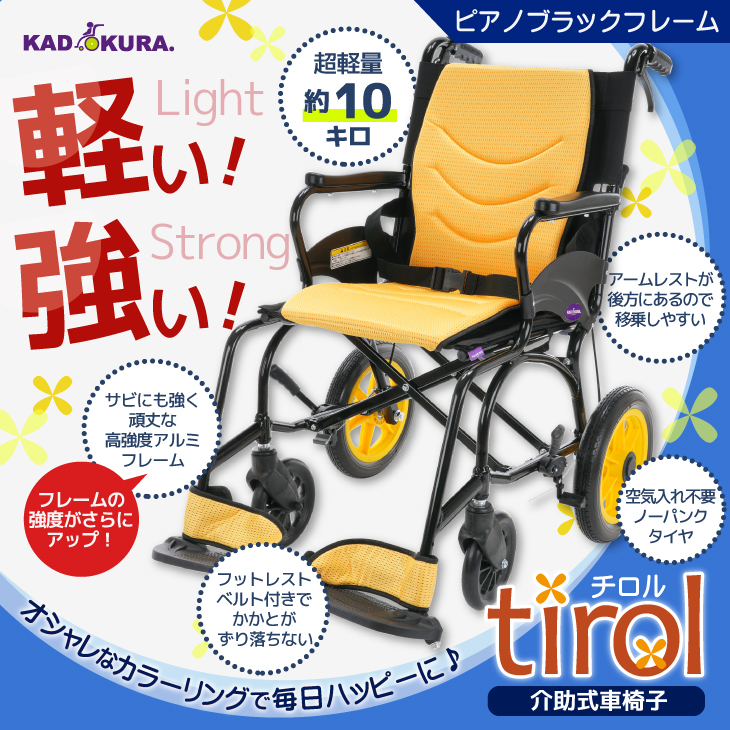 カドクラ 車椅子 車いす 車イス 軽量 コンパクト 介助式 チロル