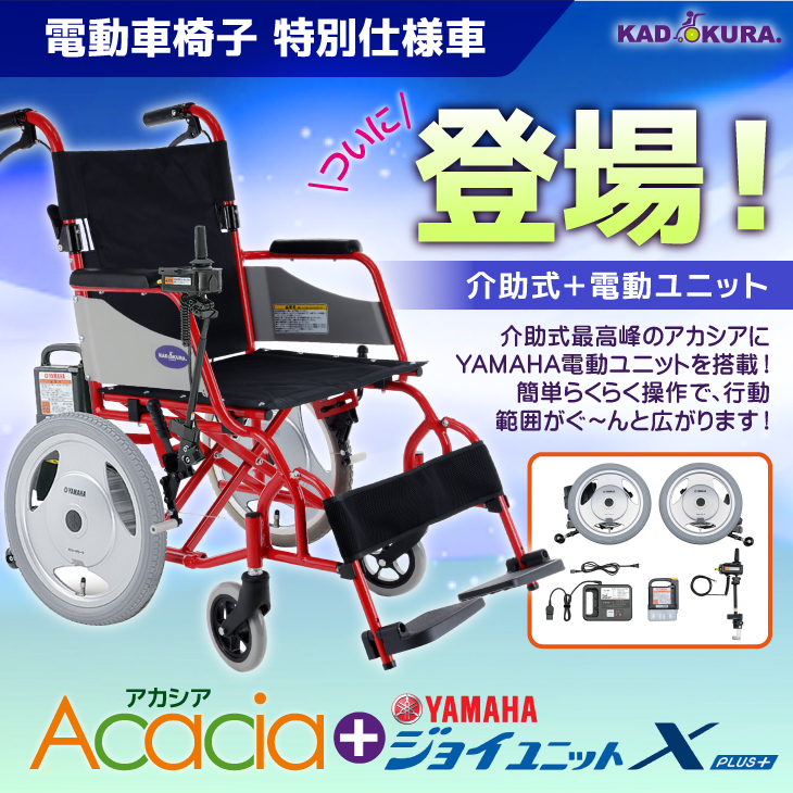 車椅子 電動ユニット 介助用 アカシア+ヤマハ ジョイユニットX PLUS+ H201-JUX カドクラ Mサイズ