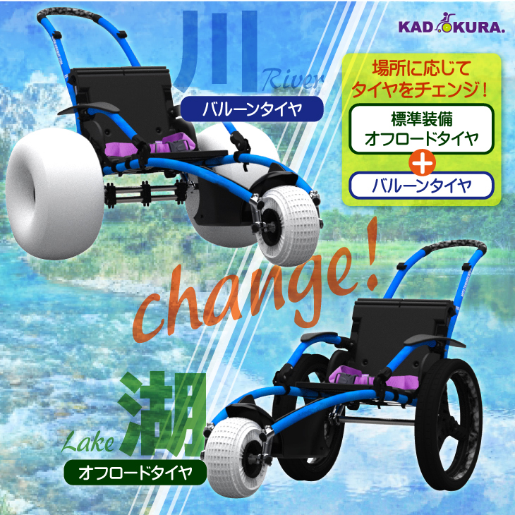 カドクラ 水陸両用 車椅子 バルーンタイヤ オフロードタイヤ スポーツ