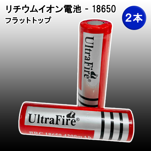 UltraFire BRC18650 4200mAh リチウムイオン充電池【2本】/ ウルトラファイアー 充電電池 懐中電灯用　ハンドライト  フラットトップ