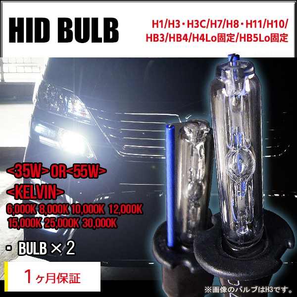 1ヶ月保証】HIDバルブ単品 H1/H3/H3C/H7/H8/H11/H10/HB3/HB4/H4Lo固定