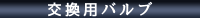 バルブ単品