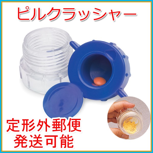 ネコポス便300円可能】ピルクラッシャー / 錠剤クラッシャー タブレットクラッシャー ピルケース コンパクト 携帯ケース  :x0405:XENONSHOP - 通販 - Yahoo!ショッピング