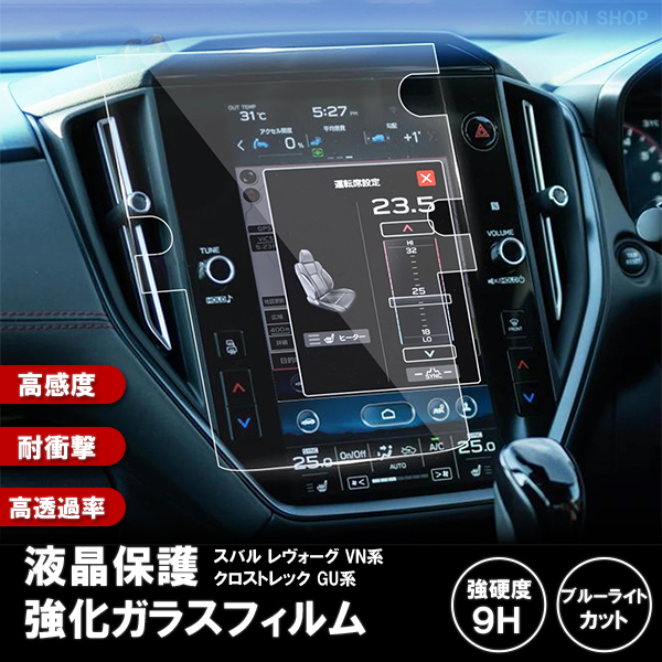 1009]スバル レヴォーグ VN系 クロストレック GU系 液晶保護 9H