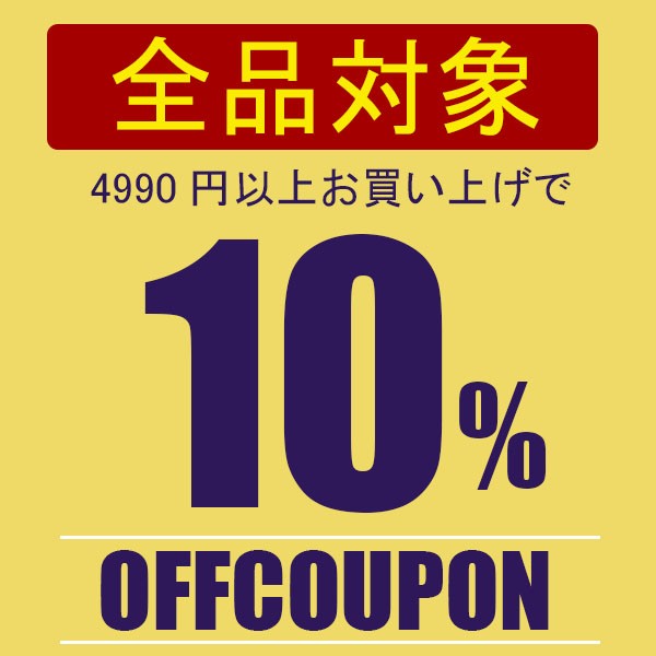 ショッピングクーポン - Yahoo!ショッピング - 10%OFFクーポン