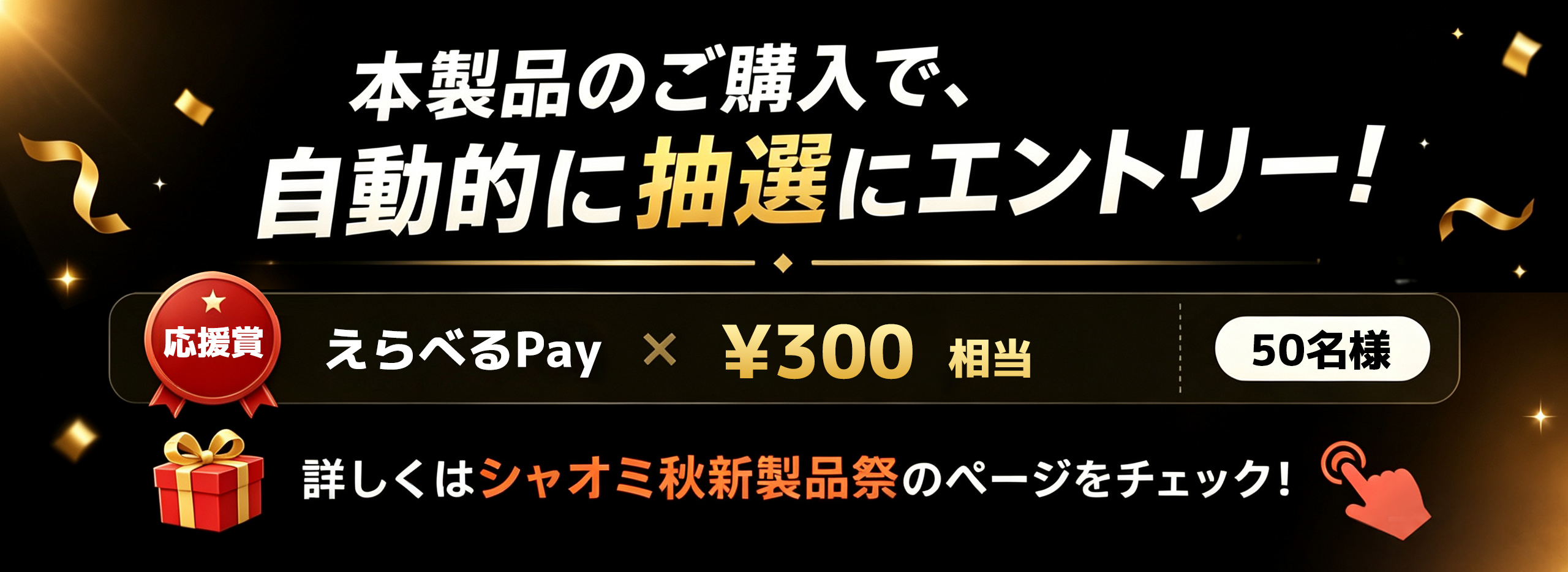 購入で自動抽選キャンペーン