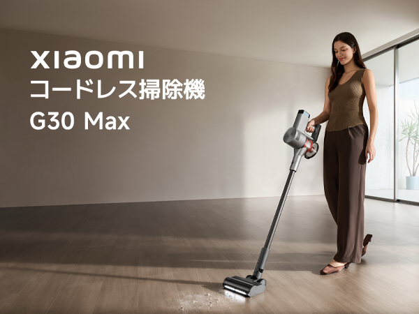 Xiaomi（シャオミ）コードレス掃除機 G30 Max 280AW超強力吸引｜ゴミを