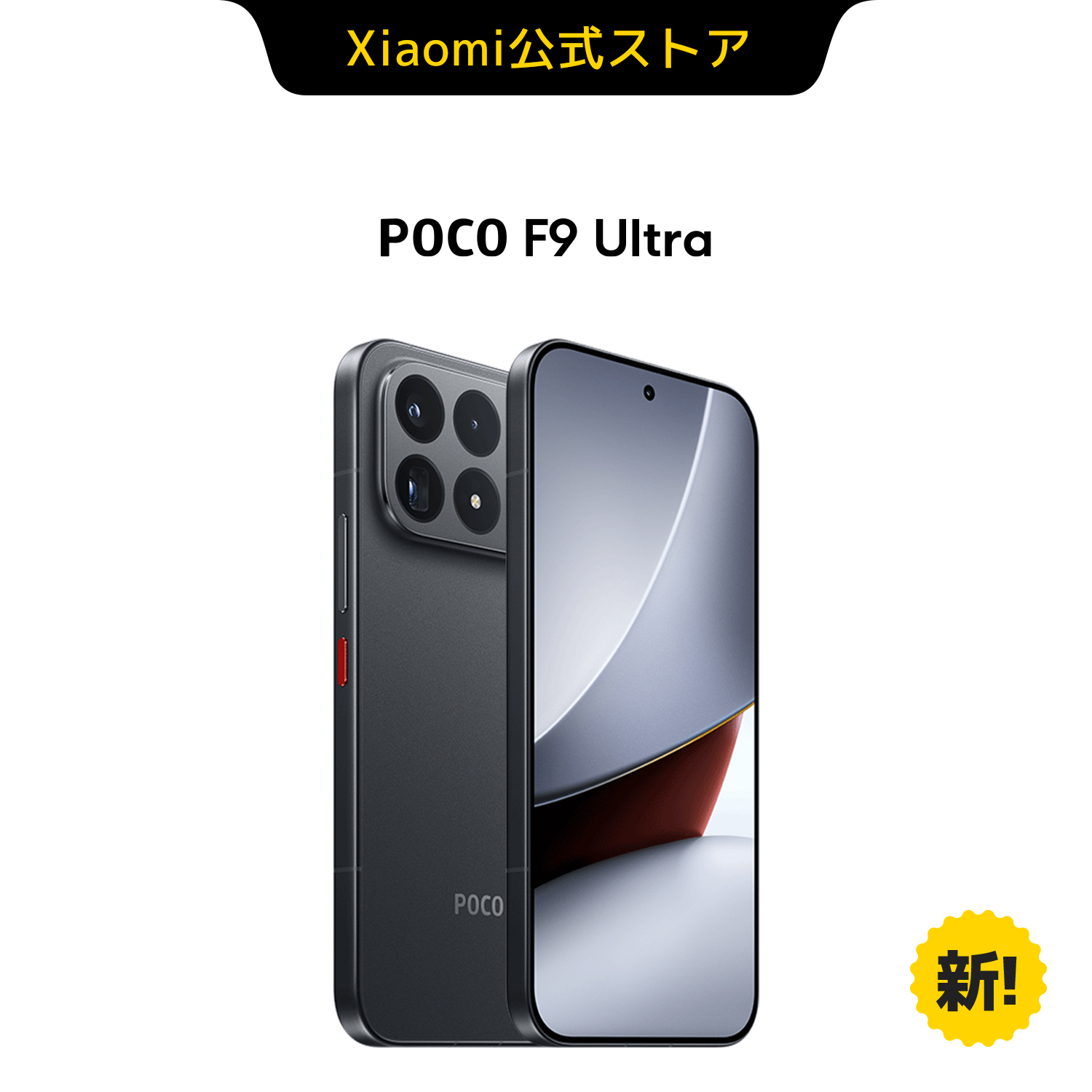 【新発売！早割20,000円OFFクーポン 9/1~9/24 0:00】POCO F9 Ultra スマートフォン 16G+512G 12G+256G Sound by Bose Snapdragon 8 Elite Gen5 大容量バッテリー | Xiaomi | 02