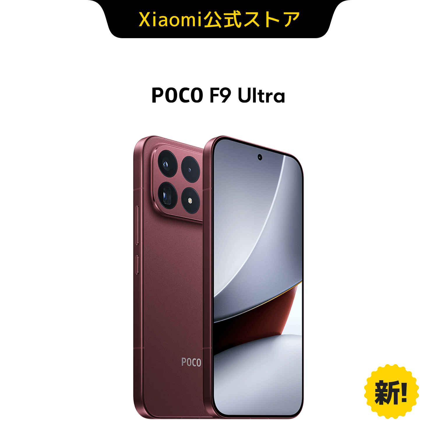 【新発売！早割20,000円OFFクーポン 9/1~9/24 0:00】POCO F9 Ultra スマートフォン 16G+512G 12G+256G Sound by Bose Snapdragon 8 Elite Gen5 大容量バッテリー | Xiaomi | 01