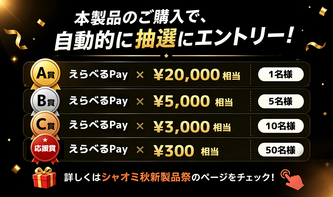 購入で自動抽選キャンペーン