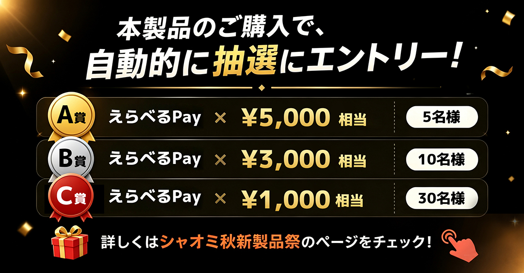 購入で自動抽選キャンペーン