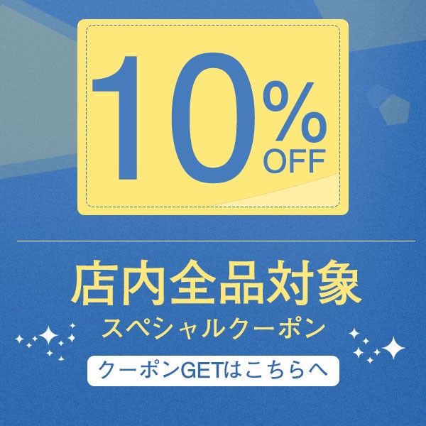春スペシャルクーポン10％OFF