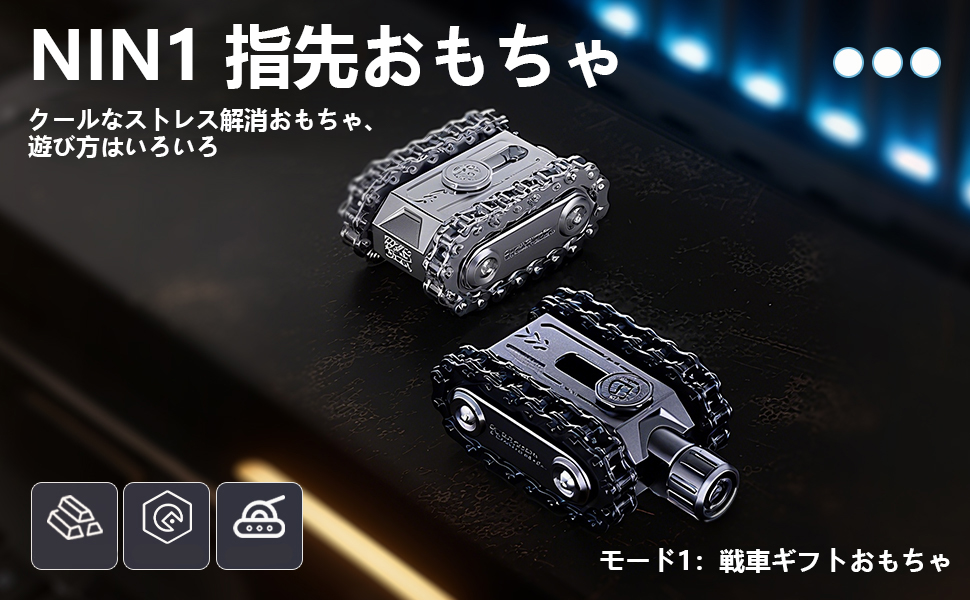 フィジェットトイ フィジェットスライダー おもちゃ EDC 戦車造形