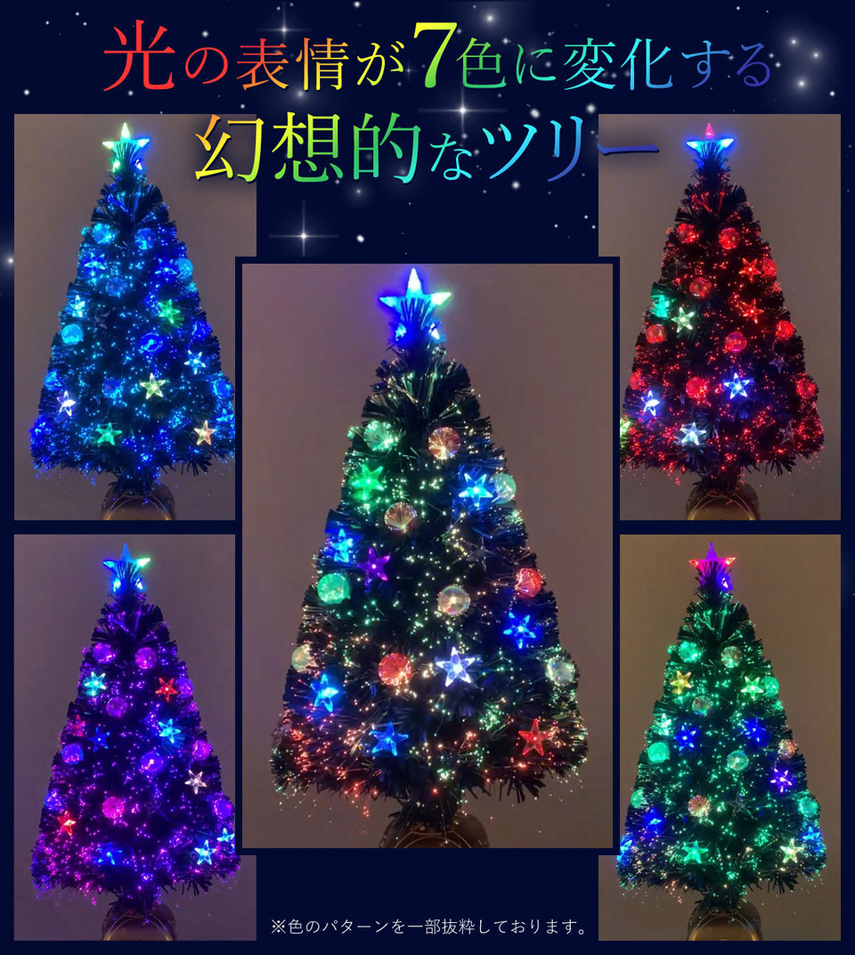 超可爱の超可爱のクリスマスツリー ファイバー 90cm ファイバーツリー LED のスターやファイバーボールがアクセントで奇麗です。おしゃれ 北欧  イルミネーション 室内装飾