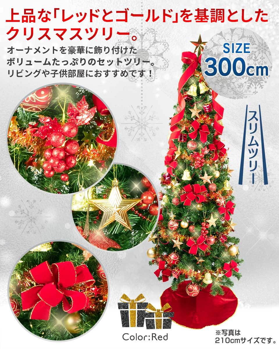 クリスマスツリー スリム 3m リモコン付きLED オーナメントセット付 3