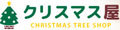 クリスマスツリーのクリスマス屋 ロゴ