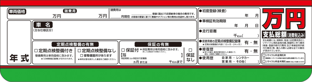 プライスボード用 支払総額表示用ステッカー 項目ステッカー AS・SK-10/15/18/35用共通項目シール 600mmサイズプライスボード用  自動車販売店用 プライスボード : assk-10k : フロアマット専門店エックスマット - 通販 - Yahoo!ショッピング