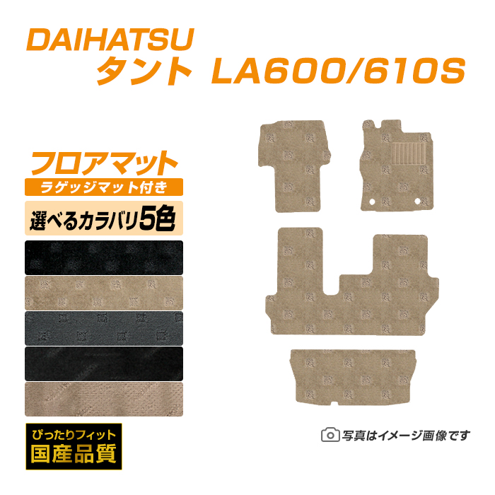 フロアマット ダイハツ タント タントカスタム ラゲッジマット付き LA600/610S フロアマット 車 マット 平成25年10月〜令和1年6月 選べるカラバリ5カラー :da062 le:フロアマット専門店エックスマット