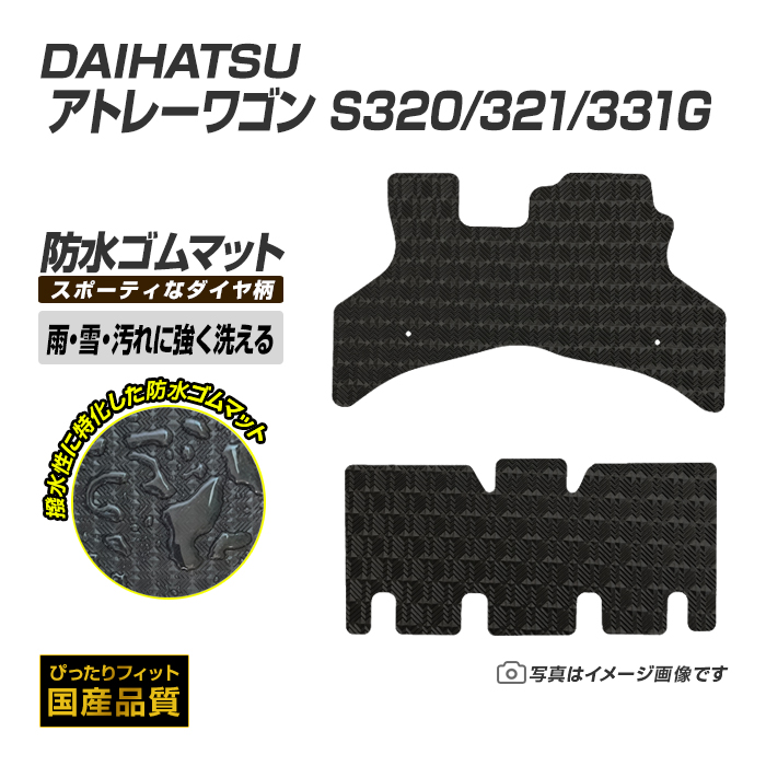 【新品未使用】ダイハツ アトレー スバル ディアスワゴン S320 S321 S330 S331フロアマット&ドアバイザー DXシリーズ 社外新品　goky6 ダイハツ アトレーワゴン S320／321系 チェッカーラゲッジ