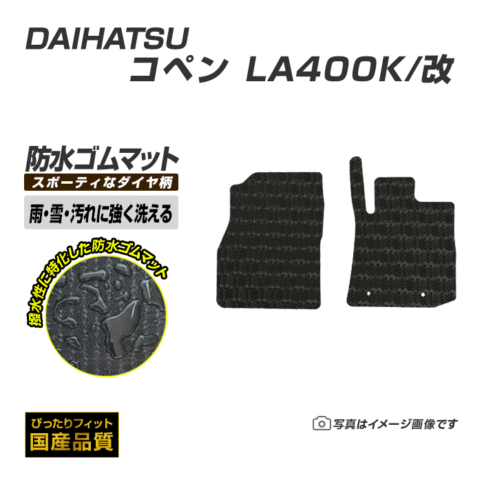 ダイハツ ゴムマット コペン LA400K/改 フロアマット 防水 撥水