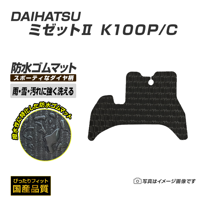 ケ*ン様 ミゼット２ マット　純正　荷台ゴムマット　ミゼット　K100P ダイハツ（DAIHATSU） ゴムマット ミゼットII K100P/C フロアマット