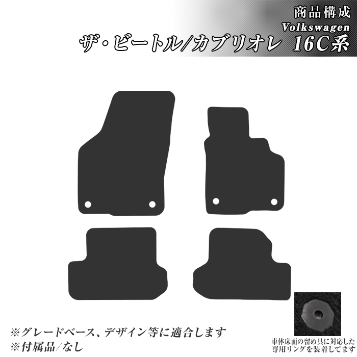 フォルクスワーゲン ゴムマット ザ・ビートル 16C系 フロア