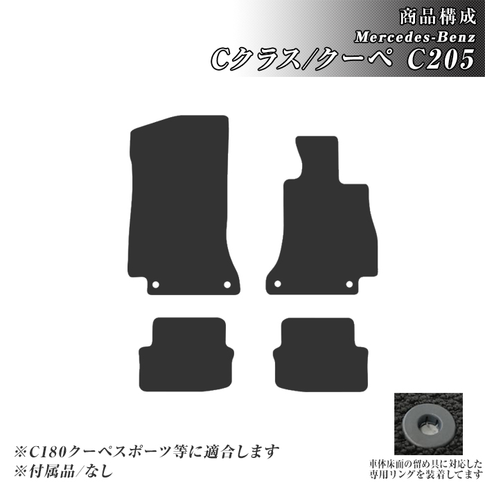 Mercedes-Benz（メルセデス・ベンツ） フロアマット Cクラス C205