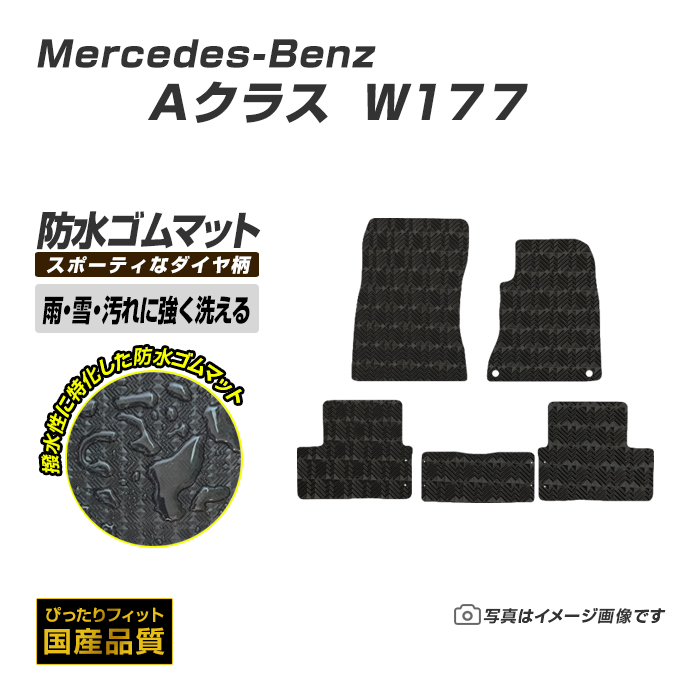 Mercedes-Benz（メルセデス・ベンツ） ゴムマット Aクラス W177 フロア