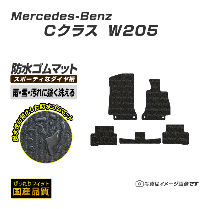 ゴムマット メルセデスベンツ Cクラス W205 ゴムマット ラバー製 フロアマット 平成26年7月〜令和3年6月 防水 撥水 洗えるゴムマット｜xmat