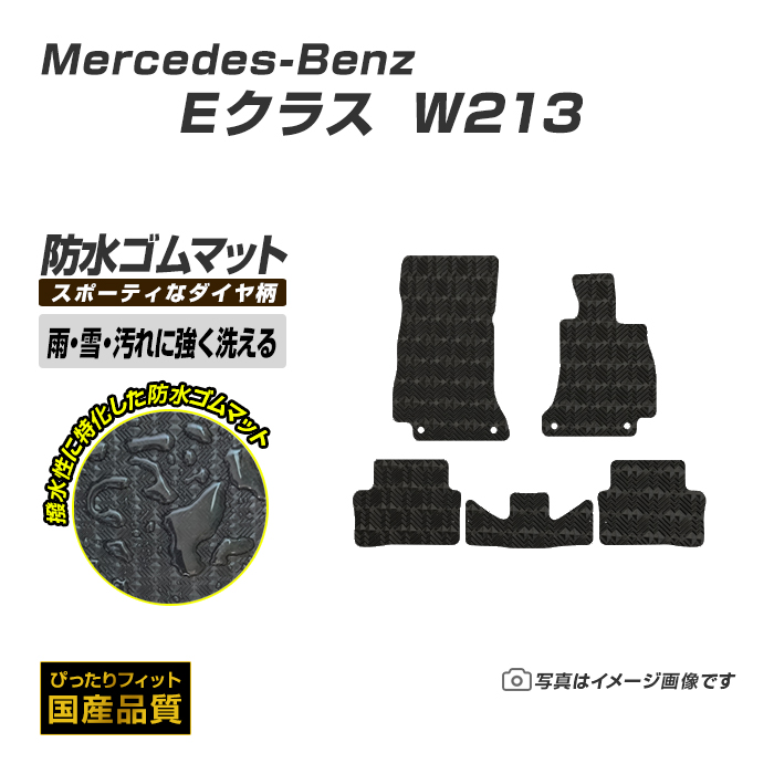 Mercedes-Benz（メルセデス・ベンツ） ゴムマット Eクラス W213 フロア