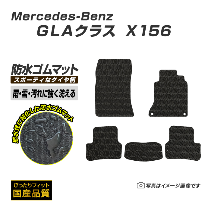 Mercedes-Benz（メルセデス・ベンツ） ゴムマット GLAクラス X156