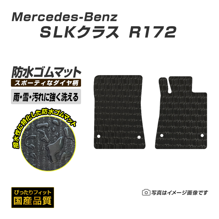Mercedes-Benz ゴムマット SLKクラス R172 フロアマット 防水 撥 Mercedes-Benz ゴムマット SLKクラス R172 フロアマット 防水 撥