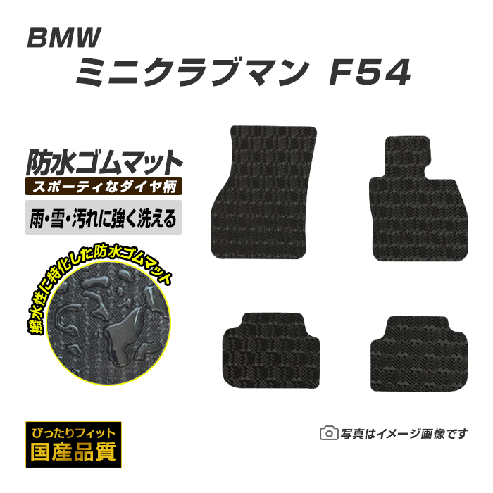 ゴムマット BMW MINI ミニクラブマン F54 ゴムマット ラバー製 フロアマット 平成27年9月〜 防水 撥水 洗えるゴムマット :  imc047-ru : フロアマット専門店エックスマット - 通販 - Yahoo!ショッピング