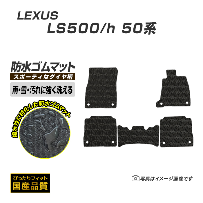 ゴムマット レクサス LS500 LS500h 50系 ゴムマット ラバー製 フロアマット 平成29年10月〜 防水 撥水 洗える防水ゴムマット :  lx017-ru : フロアマット専門店エックスマット - 通販 - Yahoo!ショッピング