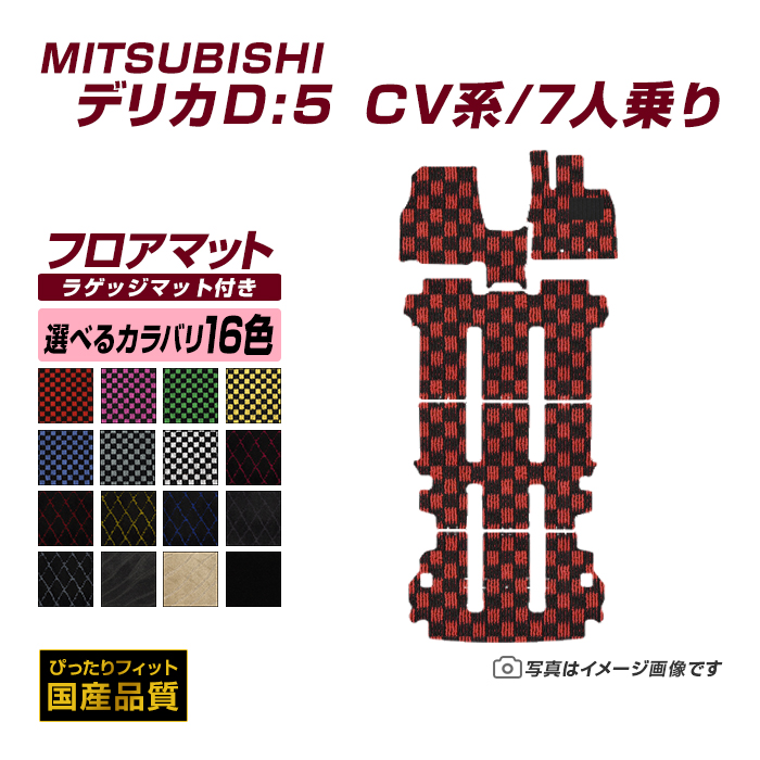 フロアマット 三菱 デリカD5 7人乗り CV1/2/5W フロアマット ラゲッジマット付き 平成19年1月〜 選べるカラバリ16カラー :  mi027-ex : フロアマット専門店エックスマット - 通販 - Yahoo!ショッピング