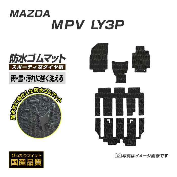 マツダ（Mazda） ゴムマット MPV LY3P フロアマット 防水 撥水 ラバー