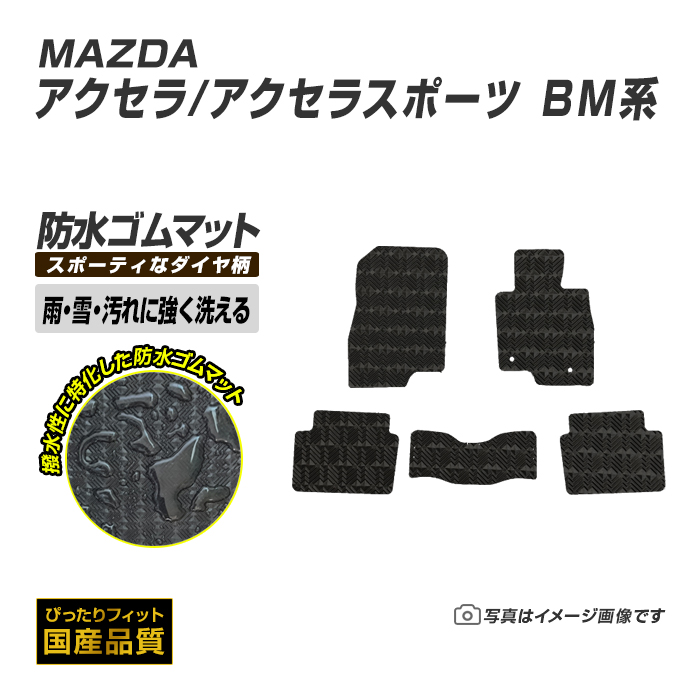マツダ（Mazda） ゴムマット アクセラ アクセラスポーツ BM系 フロア
