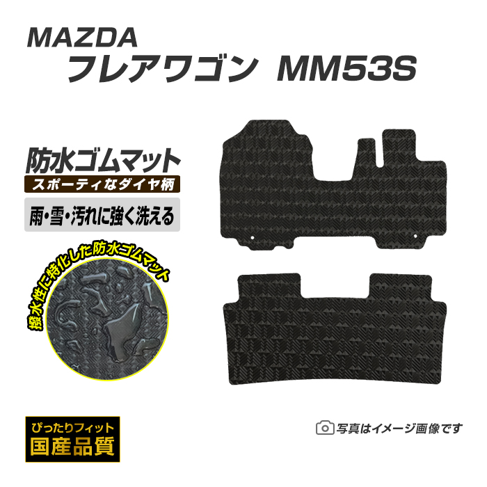 マツダ（Mazda） ゴムマット フレアワゴン MM53S フロアマット 防水 撥